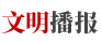文明播報